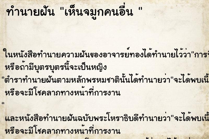 ทำนายฝัน เห็นจมูกคนอื่น 